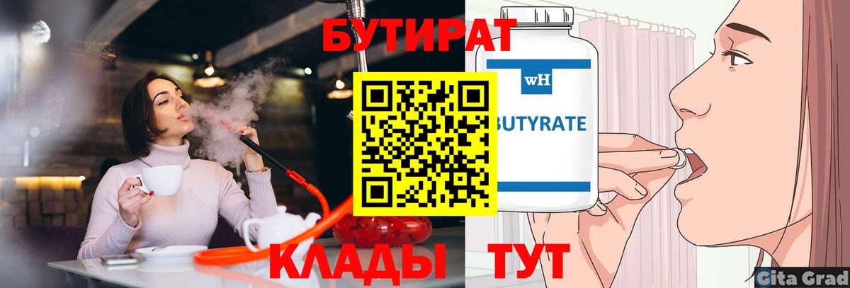 Солнечногорск  Бутират бутик  Вход с VPN 